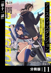 アースウィズダンジョン～固有スキル≪等価交換ストア≫を駆使して世界救済を目指します～【分冊版】（ノヴァコミックス）１１