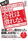 社長！　お金は「ここだけ」押さえれば会社は潰れない
