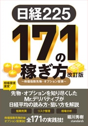 日経225 171の稼ぎ方 改訂版　〜株価指数先物・オプション投資〜 (日経平均株価で取引！リスクを管理し短期で増やす！)
