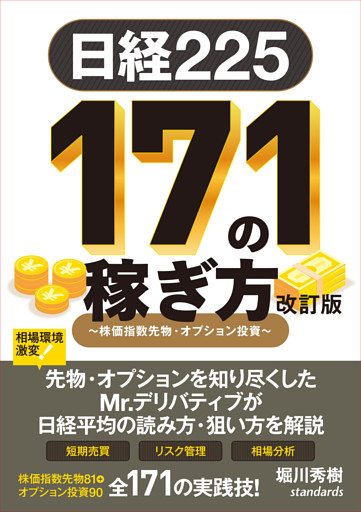 日経225 171の稼ぎ方 改訂版　〜株価指数先物・オプション投資〜 (日経平均株価で取引！リスクを管理し短期で増やす！)