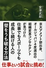 京大アメフト部出身、オールジャパン４度選出の組織変革コンサルタントが見つけた 仕事でもスポーツでも成長し続ける人の「壁をうち破る方法」