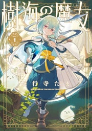 樹海の魔女: 1【電子限定描き下ろし付き】