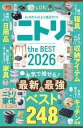 【電子書籍限定】LDK ニトリ the BEST 2026