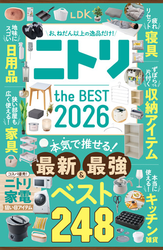 【電子書籍限定】LDK ニトリ the BEST 2026