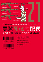 黒鷺死体宅配便　21巻