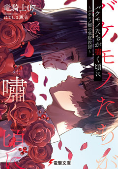 バケモノたちが嘯く頃に　～バケモノ姫の家庭教師～