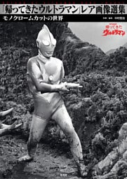 「帰ってきたウルトラマン」レア画像選集