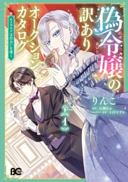 偽令嬢の訳ありオークションカタログ　エメラルドは出会いを導く　１