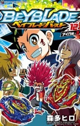 ベイブレード バースト（１２）