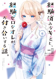 経験済みなキミと、経験ゼロなオレが、お付き合いする話。 2巻 （長岡