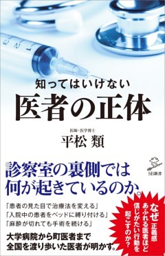 知ってはいけない　医者の正体