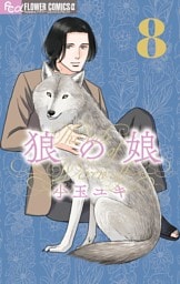 狼の娘（８）