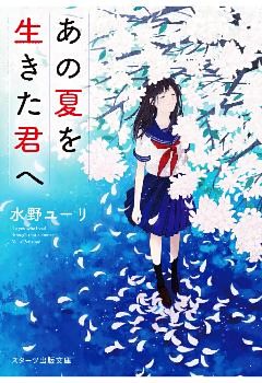 あの夏を生きた君へ