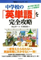中学校の「英単語」を完全攻略