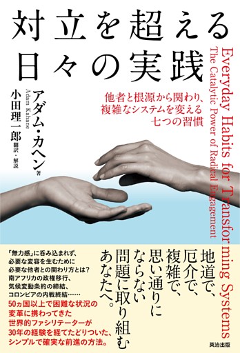 対立を超える日々の実践――他者と根源から関わり、複雑なシステムを変える七つの習慣