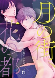 月の街、花の都　#6