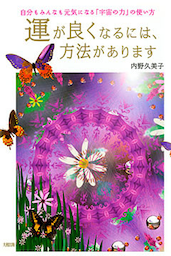 運が良くなるには、方法があります（大和出版）
