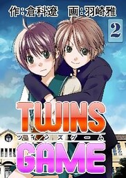 ＴＷＩＮＳ ＧＡＭＥ【分冊版】　2巻