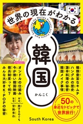 世界の現在がわかる　韓国