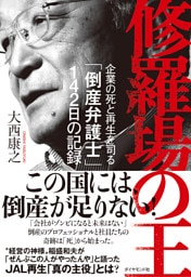 修羅場の王　企業の死と再生を司る「倒産弁護士」１４２日の記録
