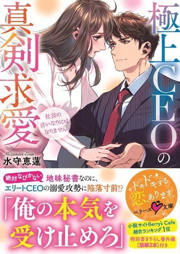 極上CEOの真剣求愛～社長の言いなりにはなりません～