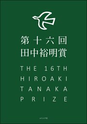 第16回田中裕明賞