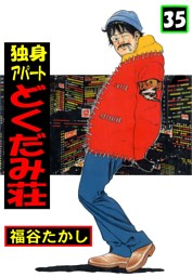 独身アパート どくだみ荘 の無料試し読みならドコモの漫画・電子書籍