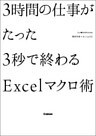 ３時間の仕事がたった３秒で終わるＥｘｃｅｌマクロ術