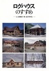 ログハウスのすすめ