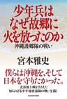 少年兵はなぜ故郷に火を放ったのか　沖縄護郷隊の戦い
