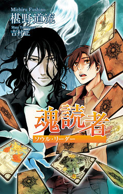 魂読者（ソウル・リーダー）