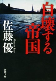 自壊する帝国（新潮文庫）