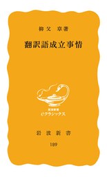 翻訳語成立事情