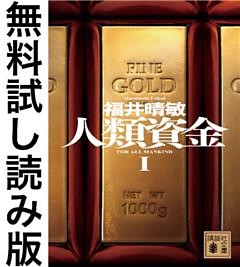 人類資金　無料試し読み版