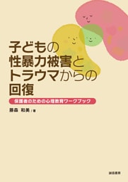 子どもの性暴力被害とトラウマからの回復　保護者のための心理教育ワークブック