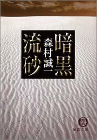 暗黒流砂