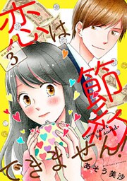 恋は節約できません! 3巻