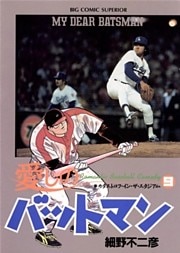 愛しのバットマン（９）