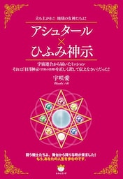 アシュタール×ひふみ神示 立ち上がれ!地球の女神たちよ!