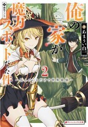 俺の家が魔力スポットだった件 2 ～住んでいるだけで世界最強～