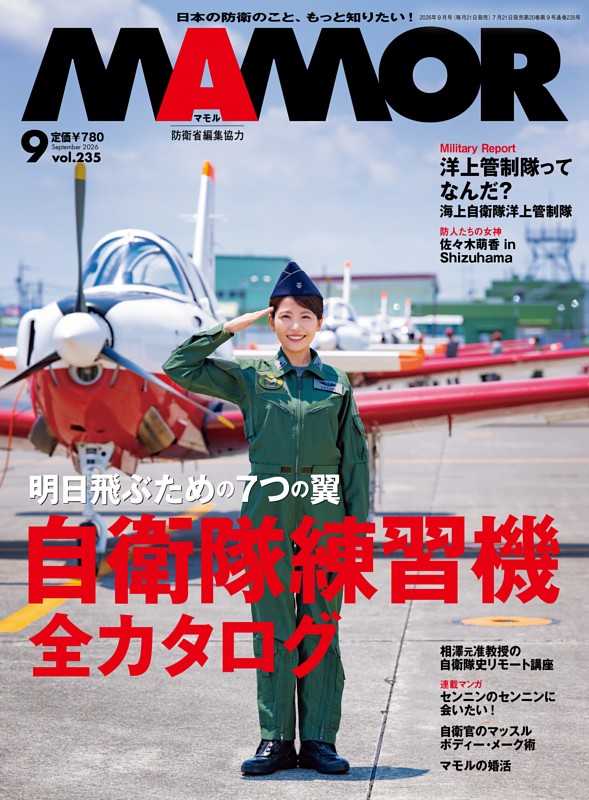 MAMOR 2026年９月号