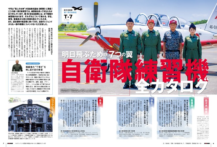 明日飛ぶための7つの翼 自衛隊練習機全カタログ (MAMOR) | dマガジン