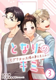 ［話売］となりのキミ～モグラ女は太陽の夢を見るか～3