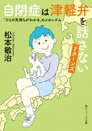 自閉症は津軽弁を話さない　リターンズ　「ひとの気持ちがわかる」のメカニズム