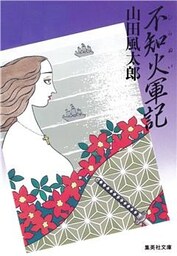 不知火軍記