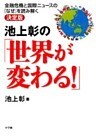 池上彰の「世界が変わる！」金融危機と国際ニュースの「なぜ」を読み解く決定版