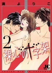 裸心の十字架（２）