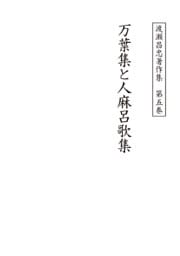 渡瀬昌忠著作集　第五巻　万葉集と人麻呂歌集