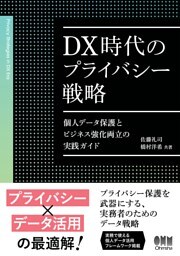 DX時代のプライバシー戦略 ―個人データ保護とビジネス強化両立の実践ガイド―