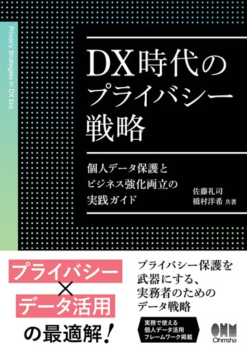 DX時代のプライバシー戦略 ―個人データ保護とビジネス強化両立の実践ガイド―